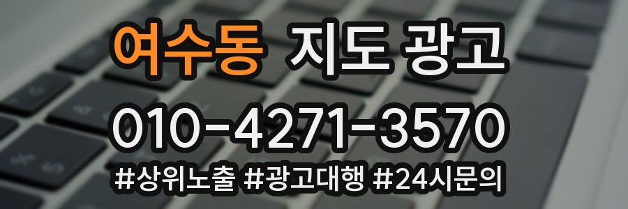 여수동 지도 광고