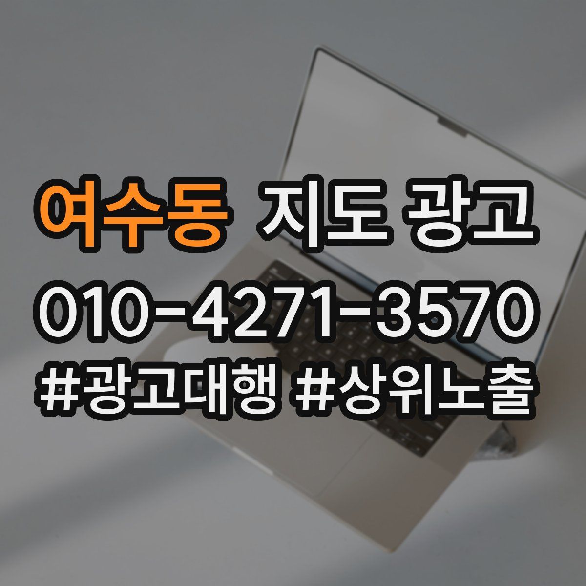 여수동 지도 광고