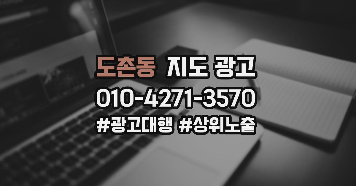 도촌동 지도 광고