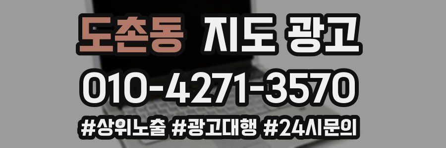 도촌동 지도 광고