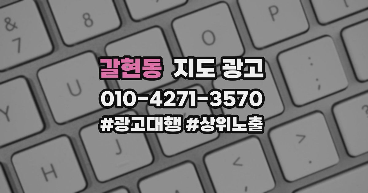 갈현동 지도 광고