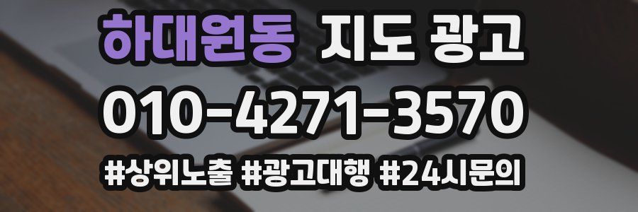 하대원동 지도 광고