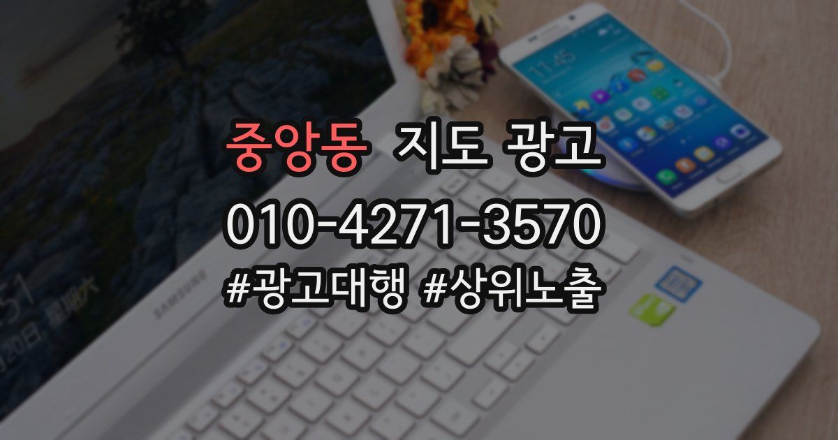 중앙동 지도 광고
