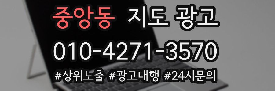 중앙동 지도 광고