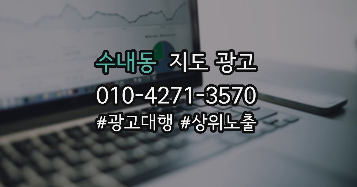 수내동 지도 광고