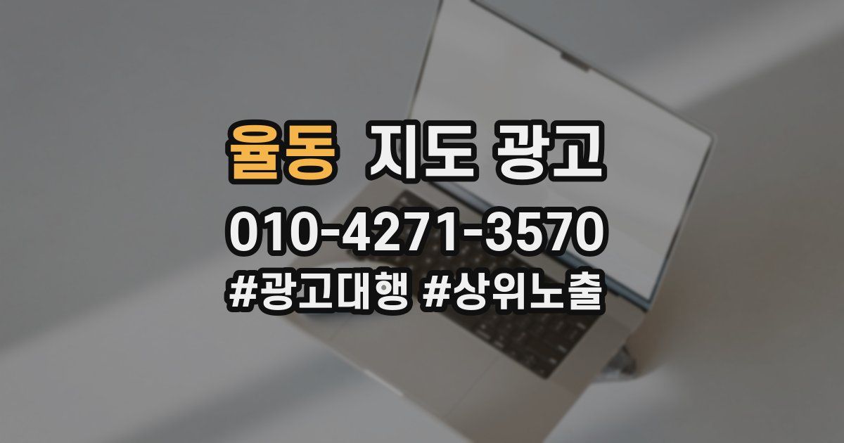 율동 지도 광고