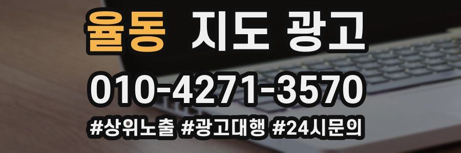 율동 지도 광고