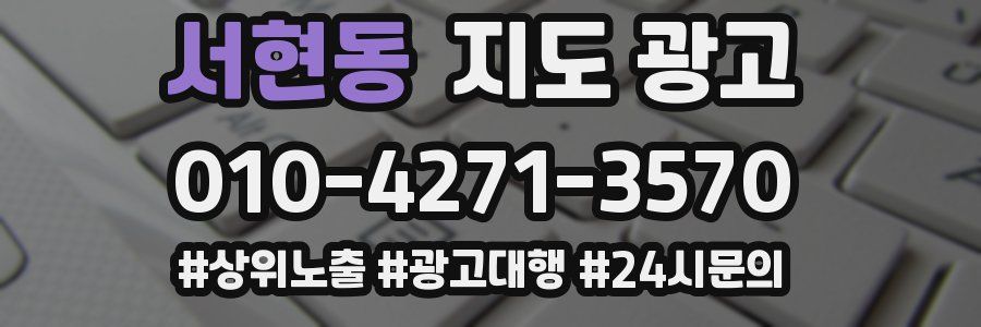 서현동 지도 광고