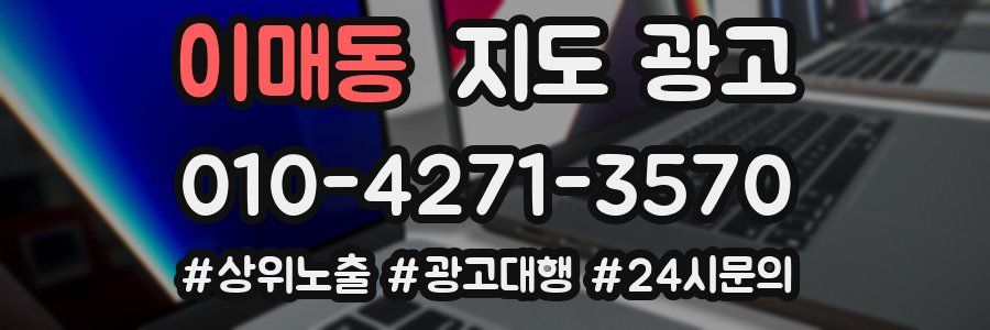 이매동 지도 광고