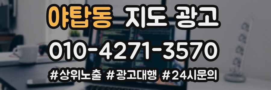 야탑동 지도 광고