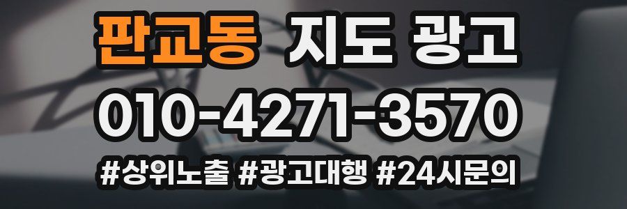 판교동 지도 광고
