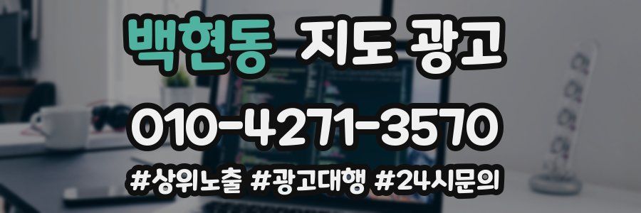 백현동 지도 광고