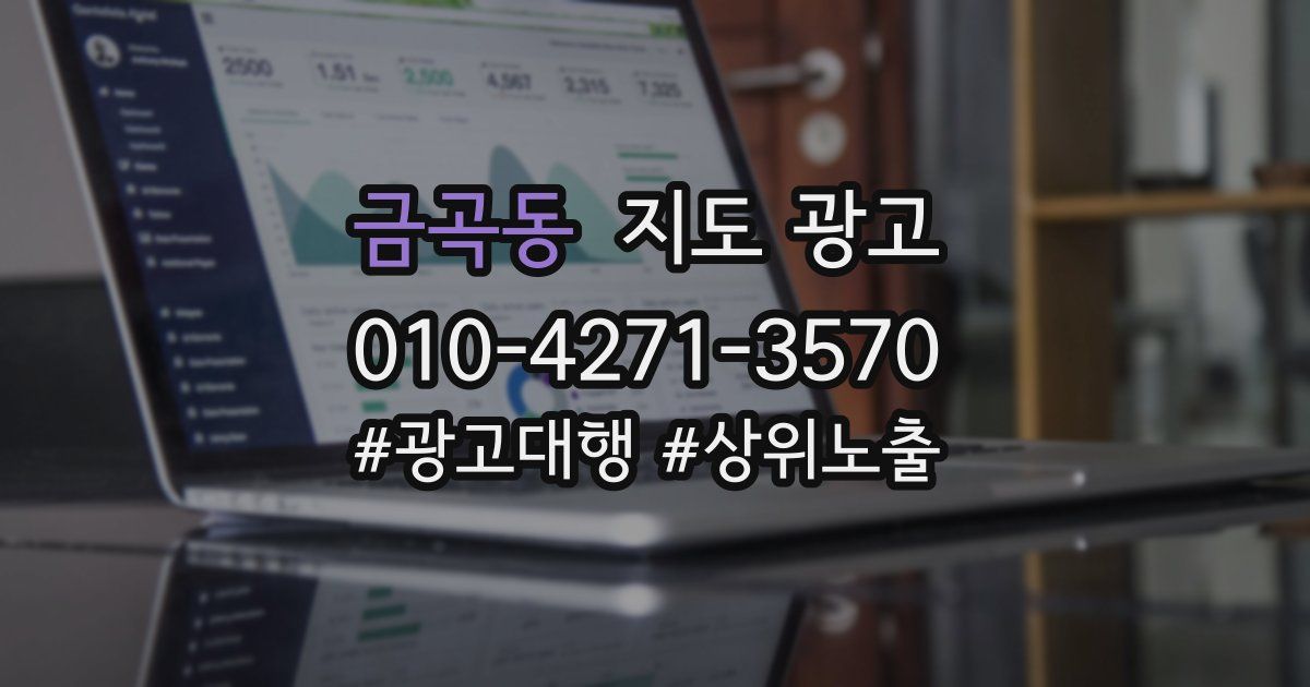 금곡동 지도 광고