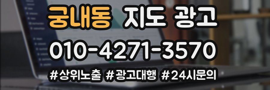 궁내동 지도 광고