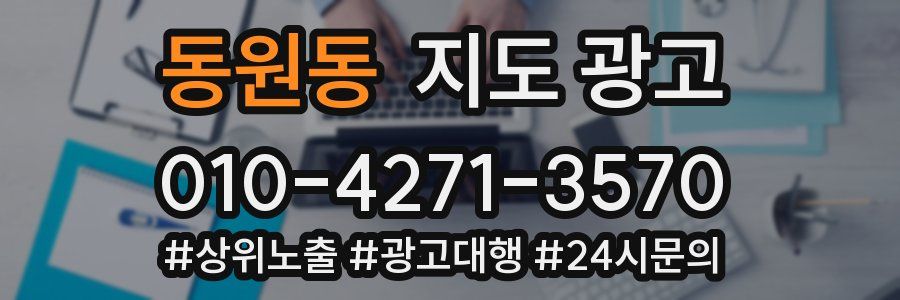 동원동 지도 광고