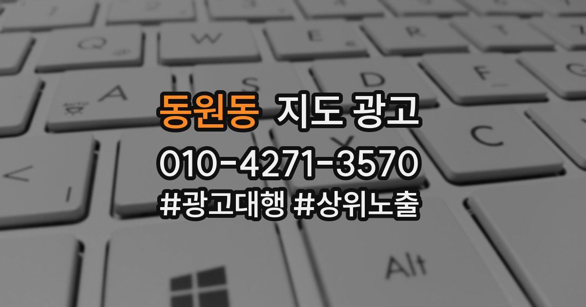 동원동 지도 광고