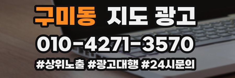 구미동 지도 광고
