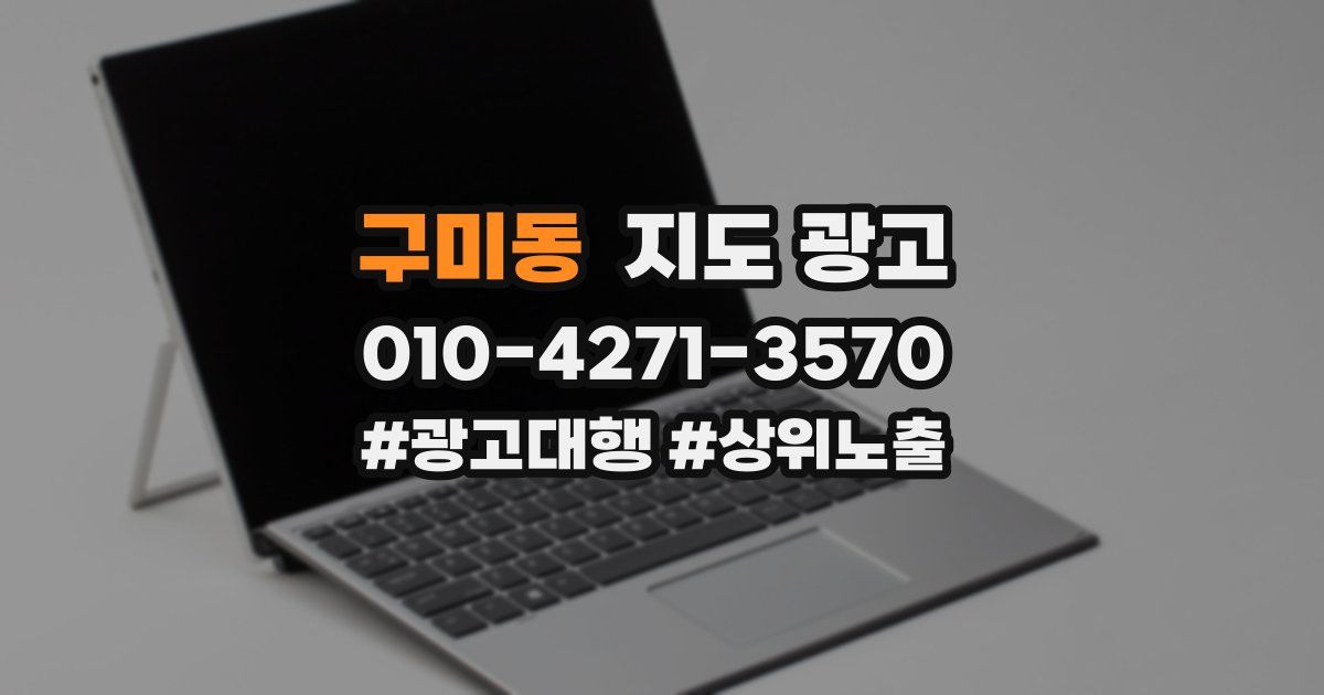 구미동 지도 광고