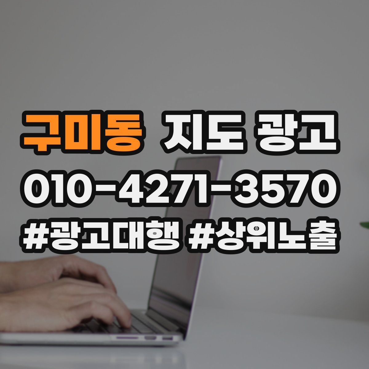 구미동 지도 광고