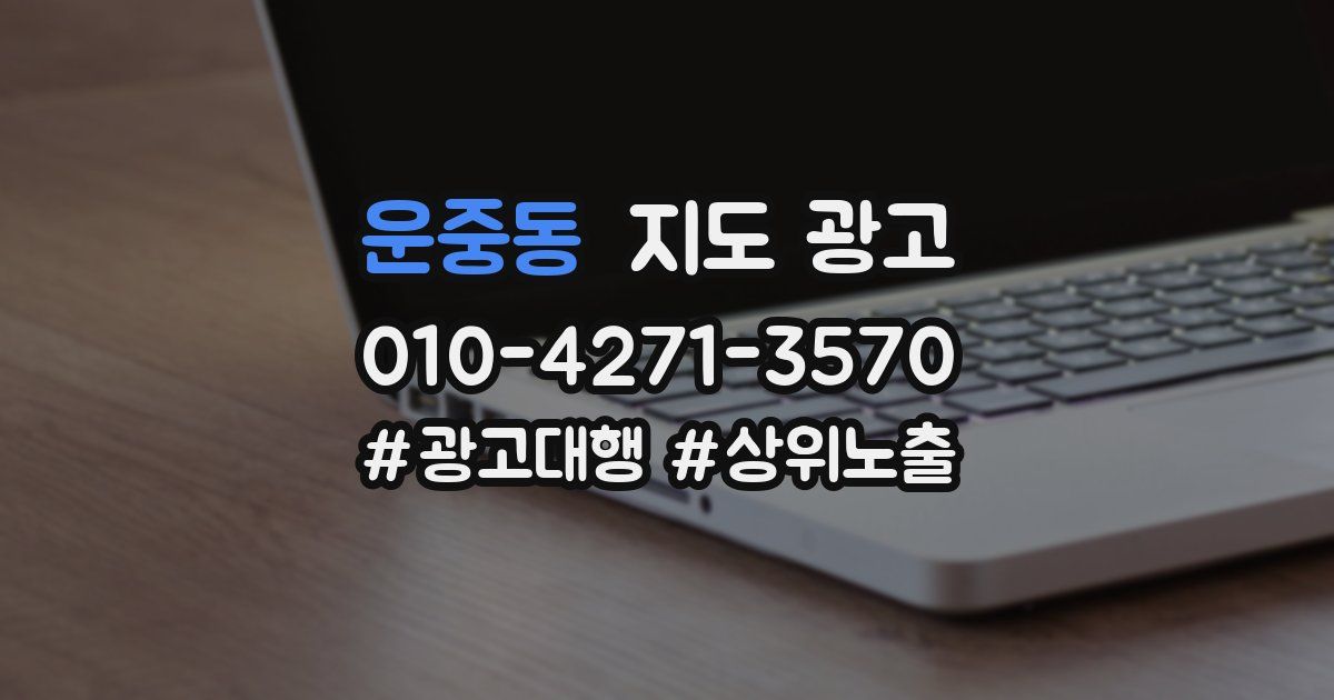 운중동 지도 광고