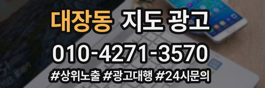 대장동 지도 광고