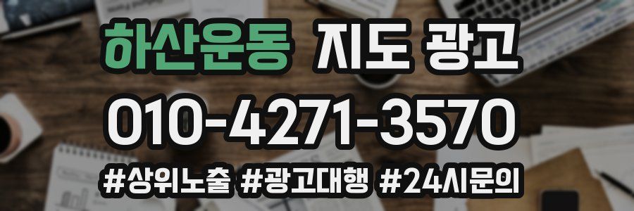 하산운동 지도 광고