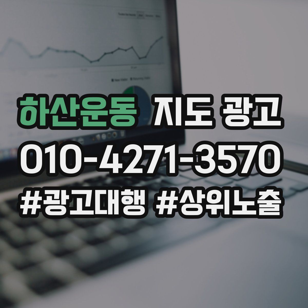 하산운동 지도 광고