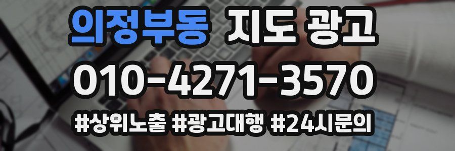 의정부동 지도 광고