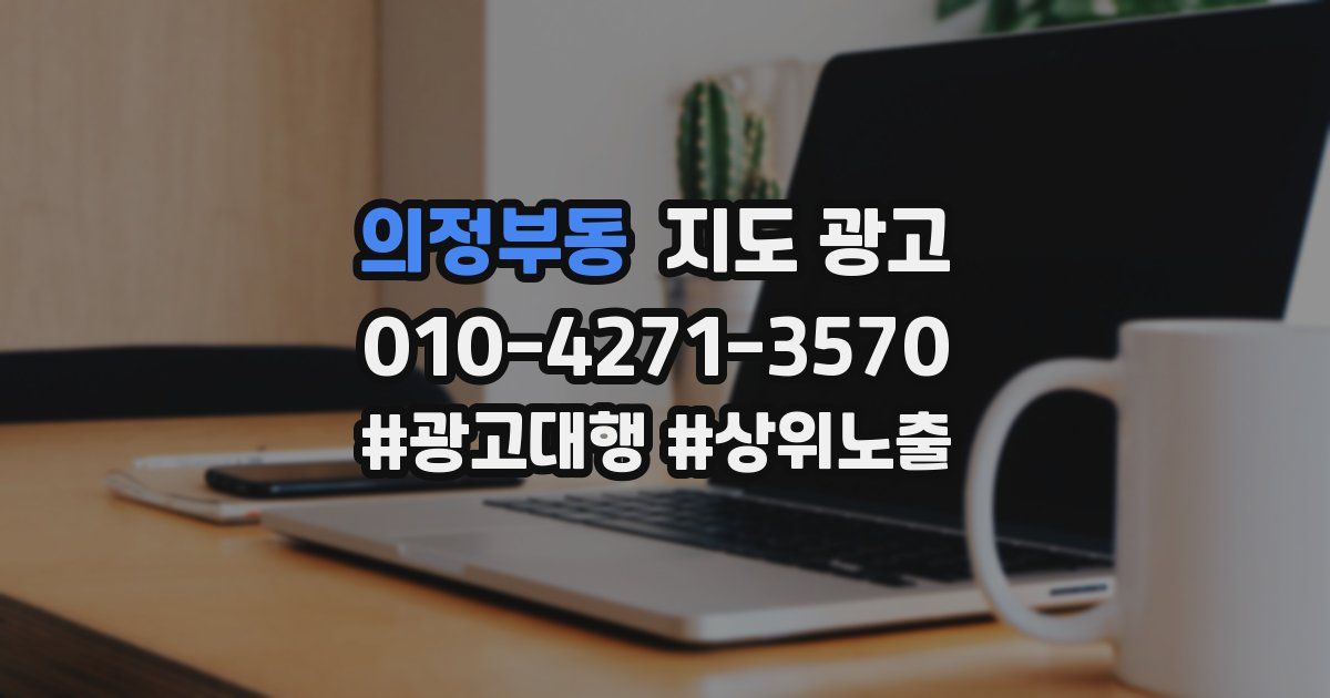 의정부동 지도 광고