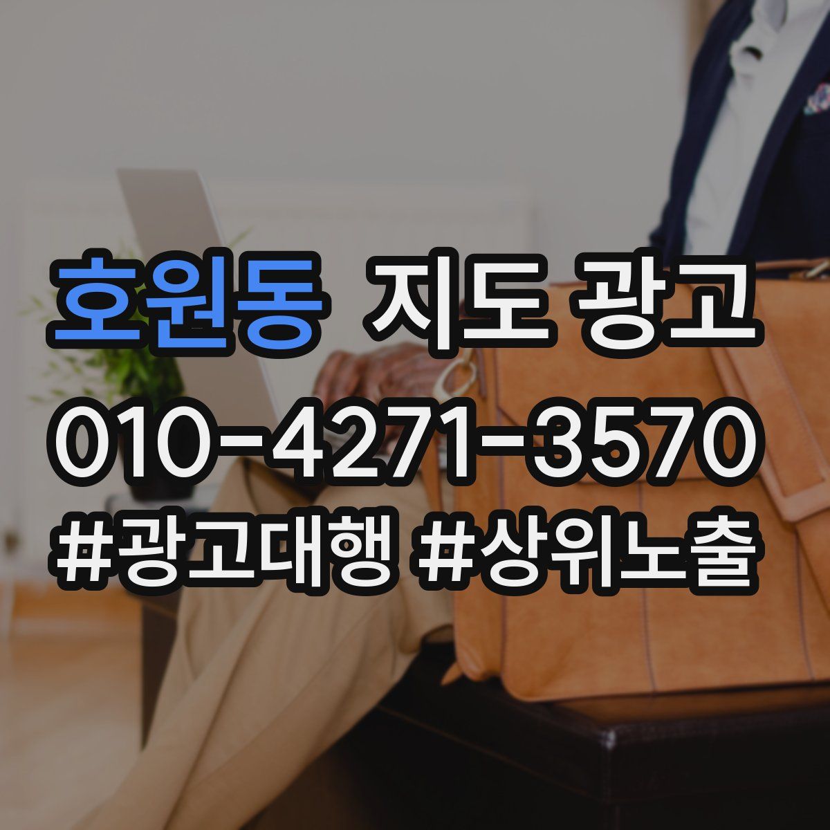 호원동 지도 광고