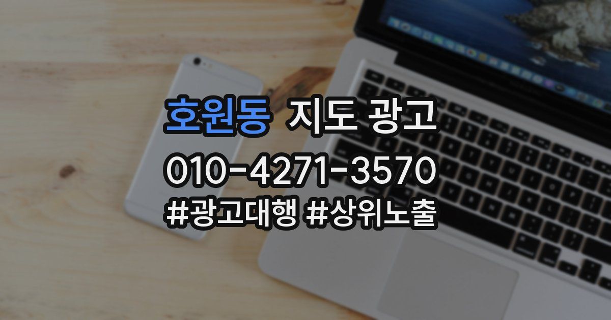 호원동 지도 광고