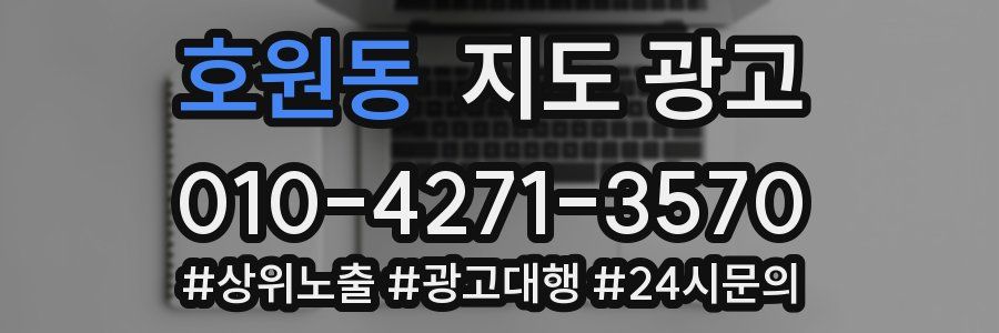 호원동 지도 광고