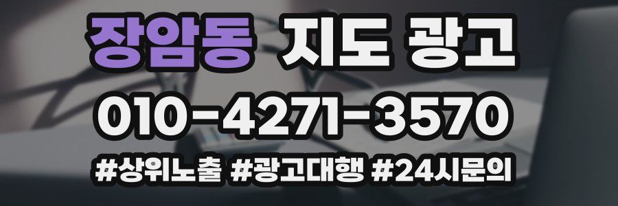 장암동 지도 광고