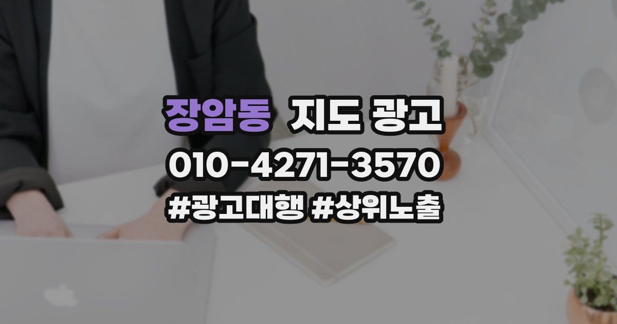 장암동 지도 광고