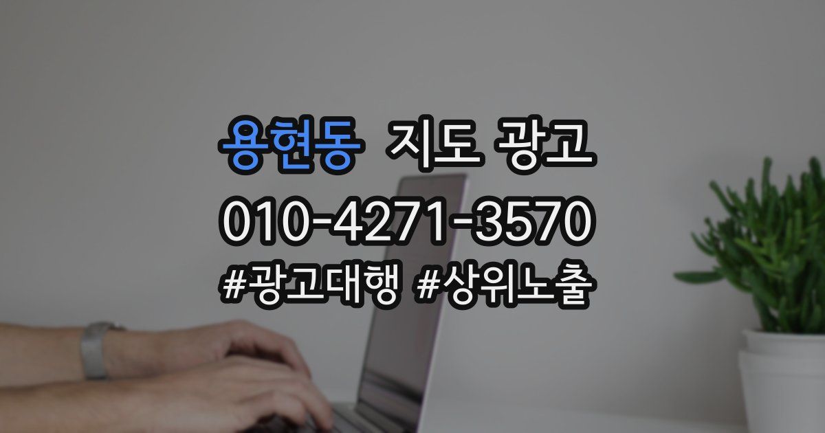 용현동 지도 광고