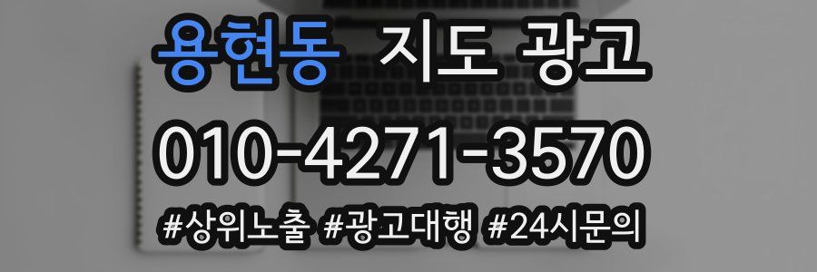 용현동 지도 광고