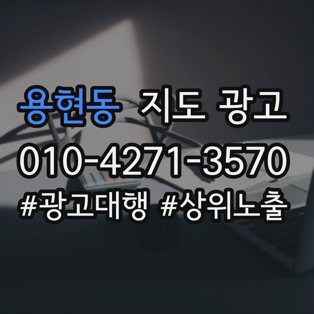 용현동 지도 광고