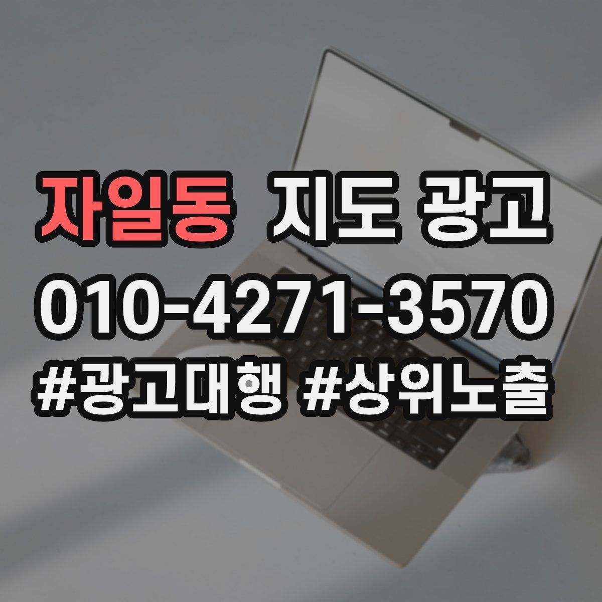 자일동 지도 광고