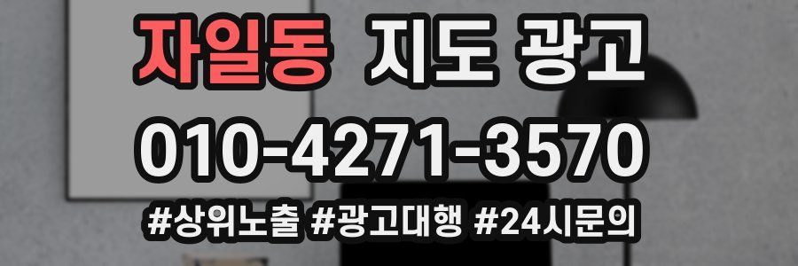 자일동 지도 광고