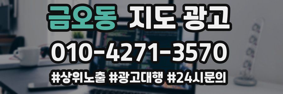 금오동 지도 광고