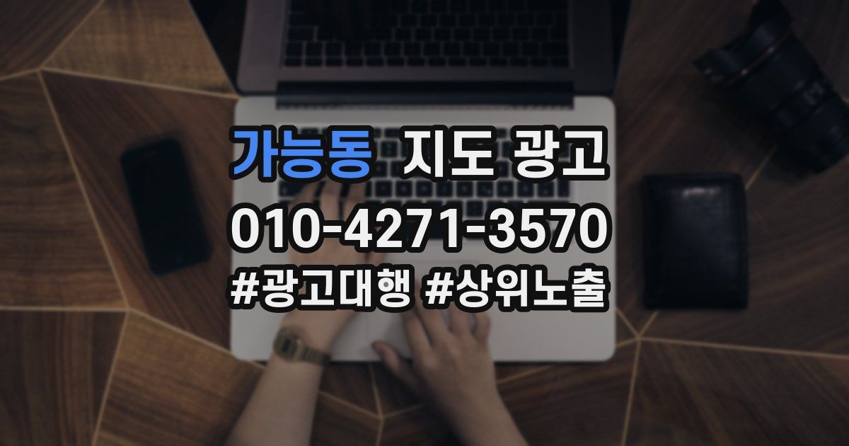 가능동 지도 광고
