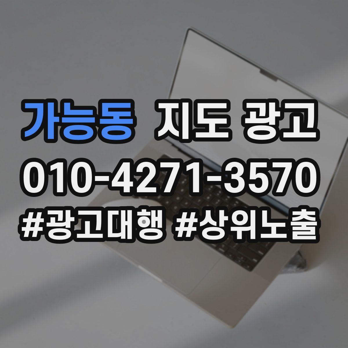 가능동 지도 광고