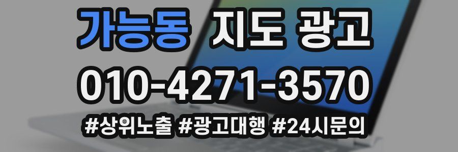 가능동 지도 광고