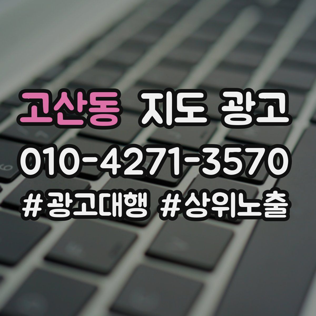 고산동 지도 광고