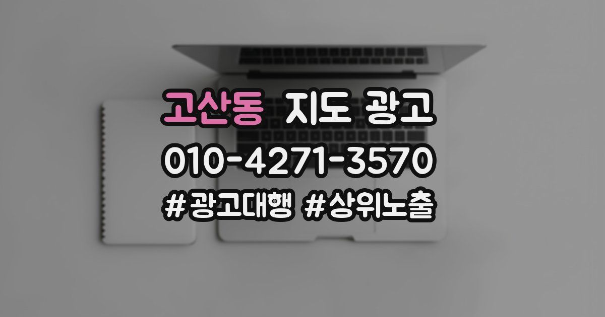 고산동 지도 광고