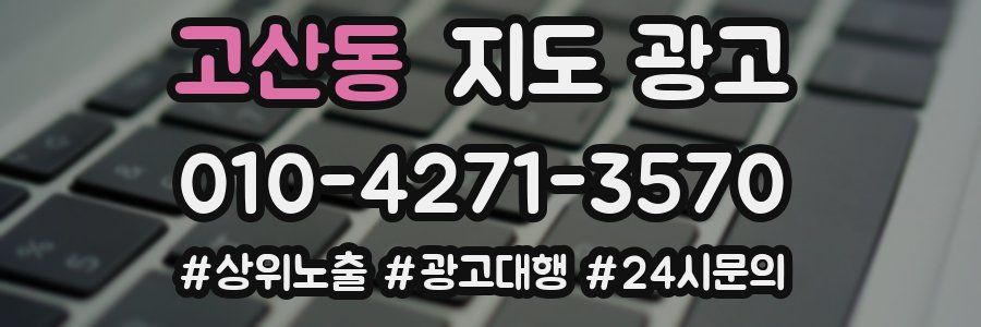 고산동 지도 광고