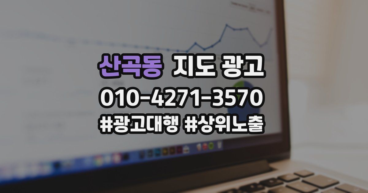 산곡동 지도 광고