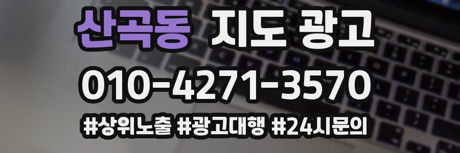 산곡동 지도 광고