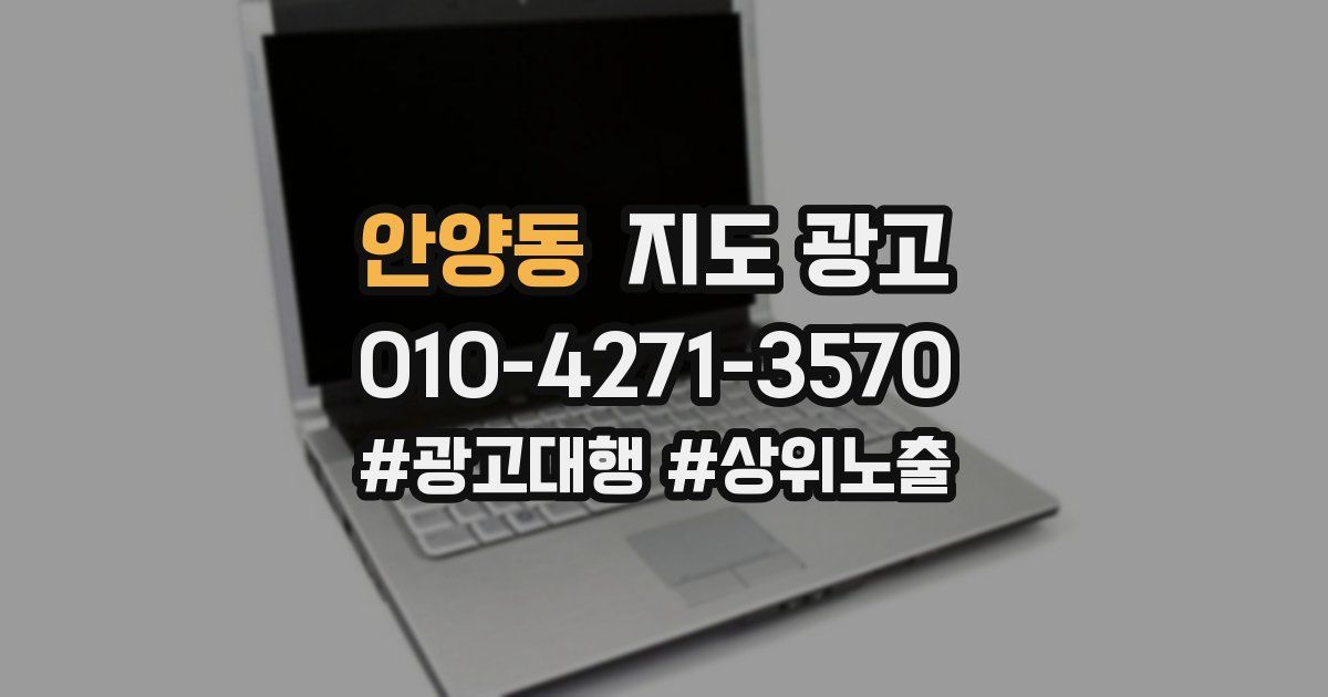 안양동 지도 광고