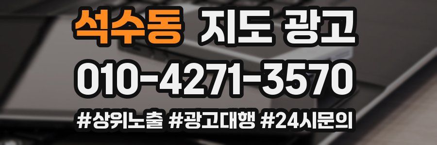 석수동 지도 광고